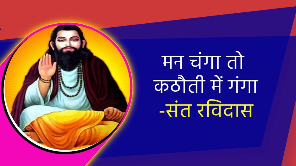 मन चंगा तो कठौती में गंगा मन चंगा तो कठौती में गंगा