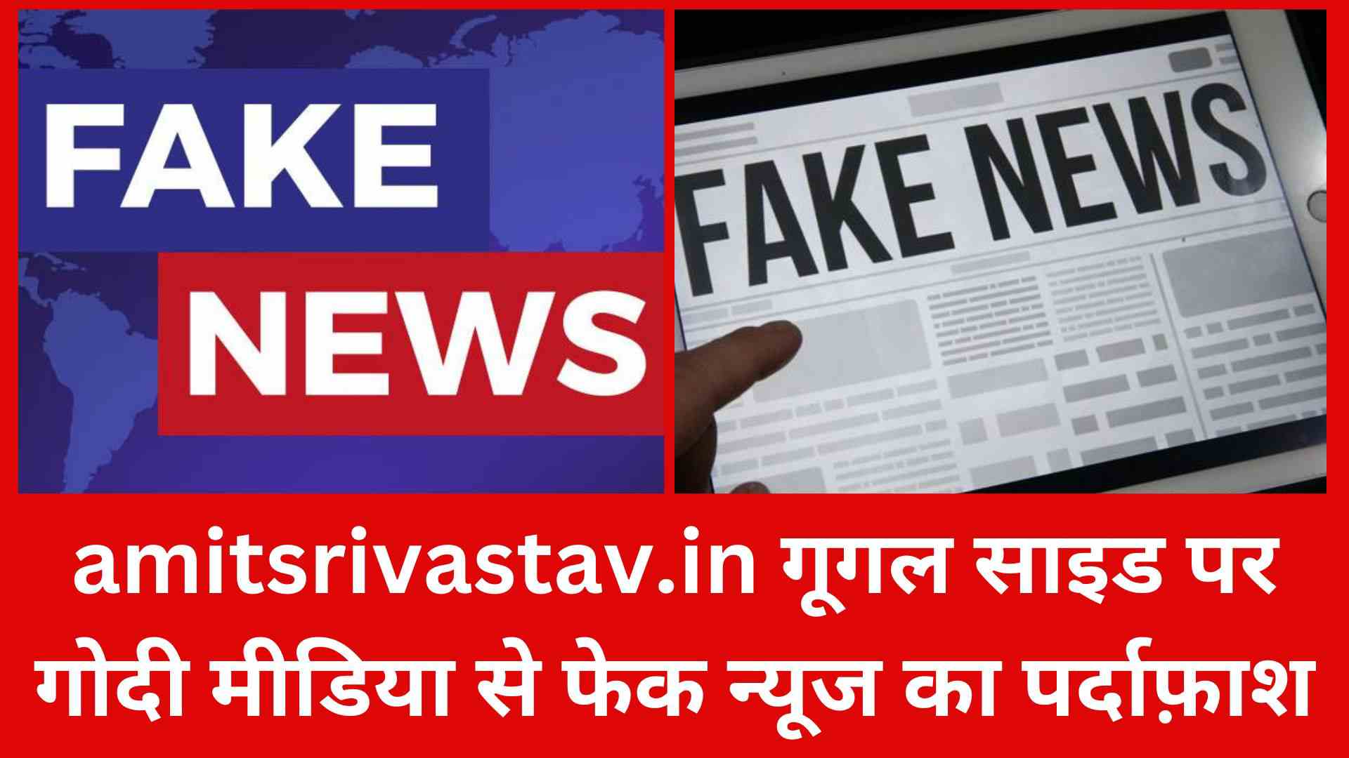 1000612071 गोदी मीडिया फेक न्यूज