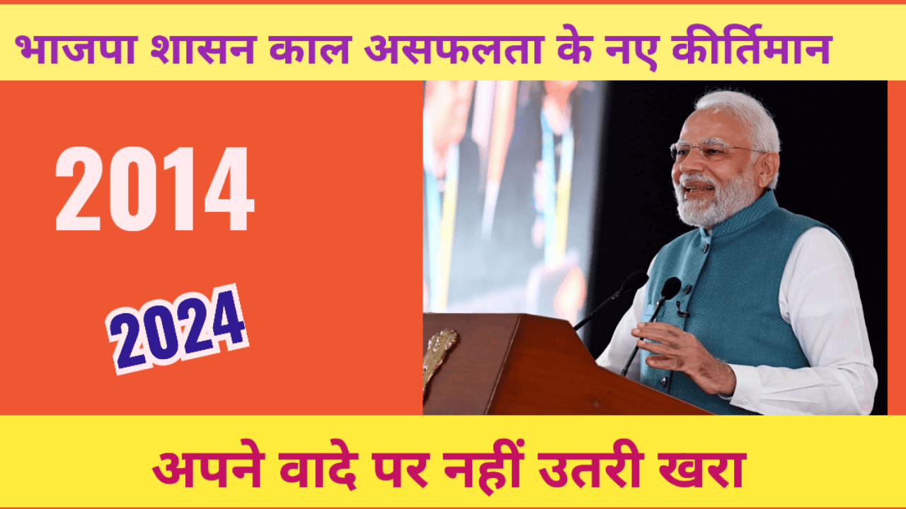 बीजेपी शासनकाल में असफलता के नए कीर्तिमान, जिन पर नहीं पड़ती है किसी की निगाह