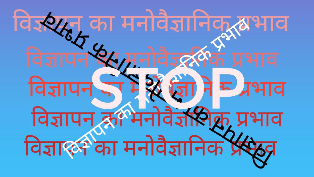 लुभावना और डरावना विज्ञापन