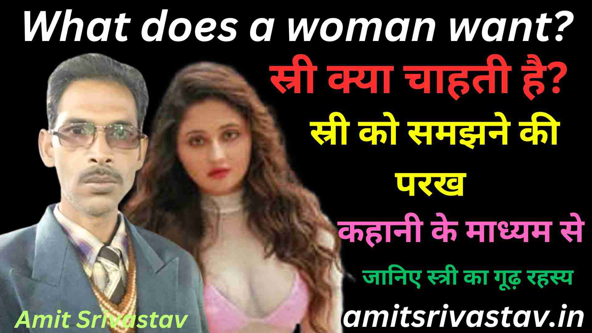 स्त्री क्या चाहती है: स्री को समझने की परख, उसकी इच्छाओं और स्वतंत्रता का वास्तविक महत्व