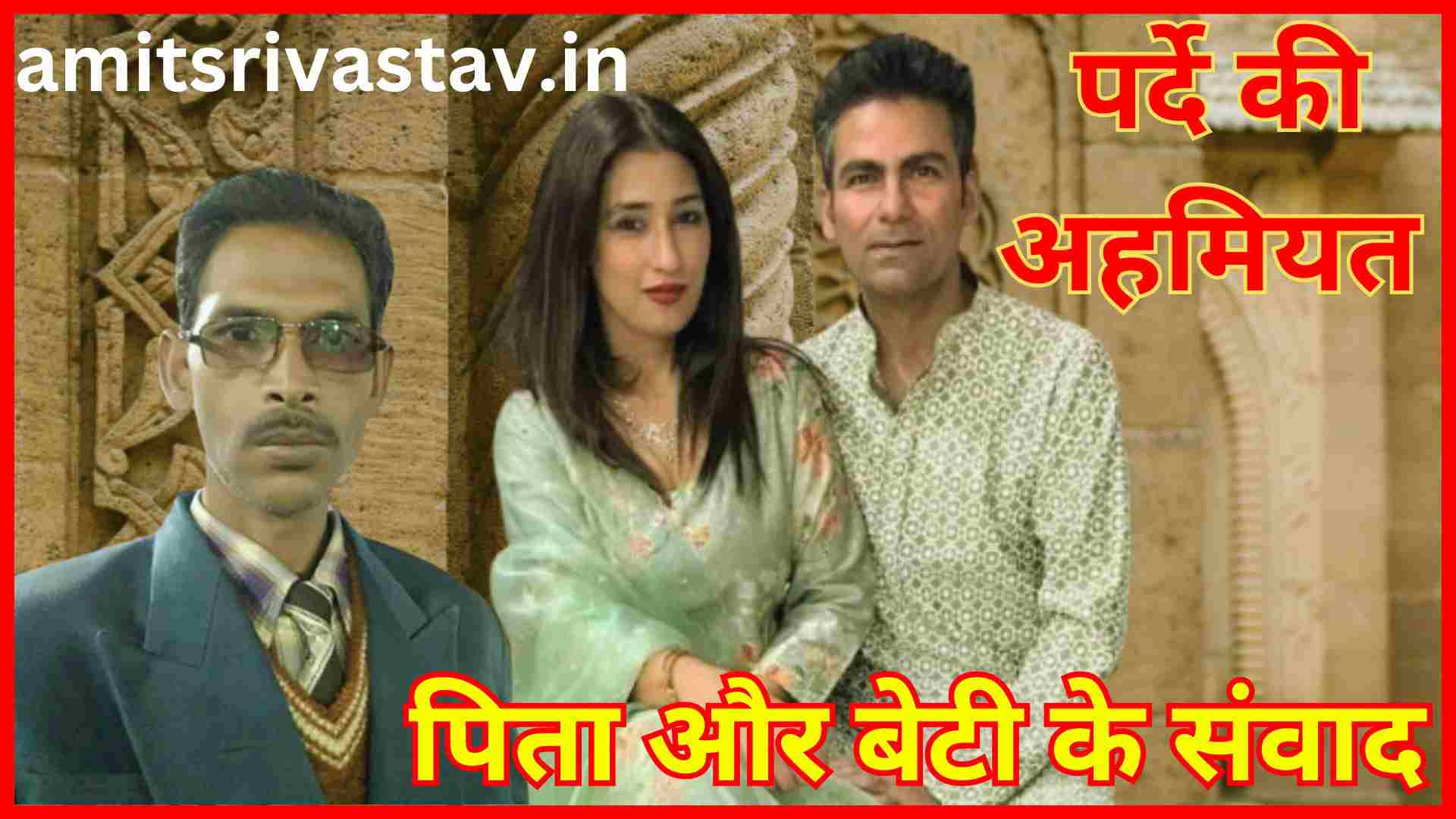 पर्दे की अहमियत: एक पिता और बेटी के संवाद से मिली जीवन की सीख