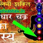 मूलाधार चक्र Root Chakra: जीवन का आधार