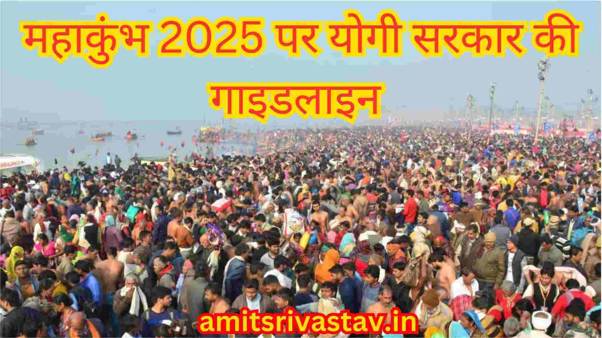 महाकुंभ 2025: योगी सरकार की गाइडलाइन से मचा हंगामा, मीडिया स्वतंत्रता पर गंभीर सवाल
