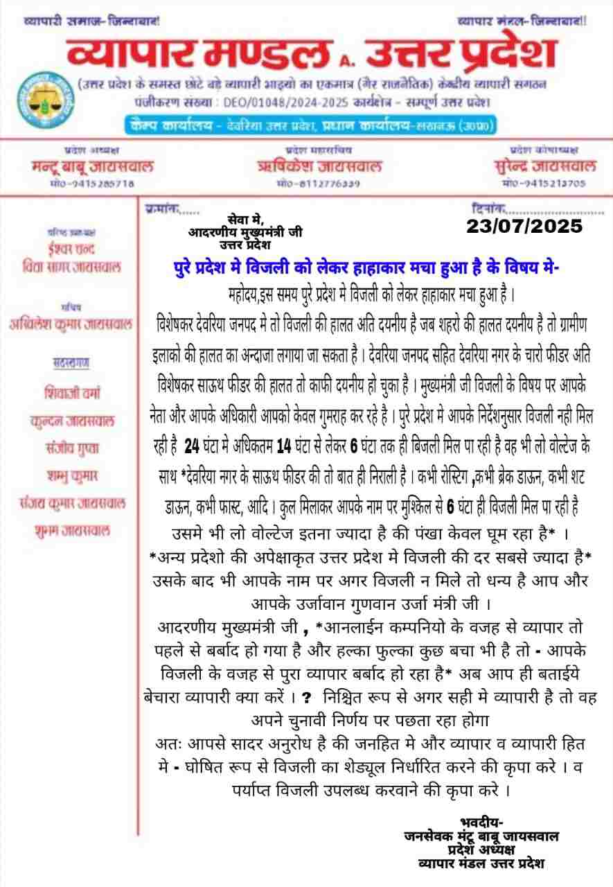 देवरिया में बिजली संकट ने व्यापारियों की कमर तोड़ी, मंटू जायसवाल ने मुख्यमंत्री से की तत्काल हस्तक्षेप की मांग