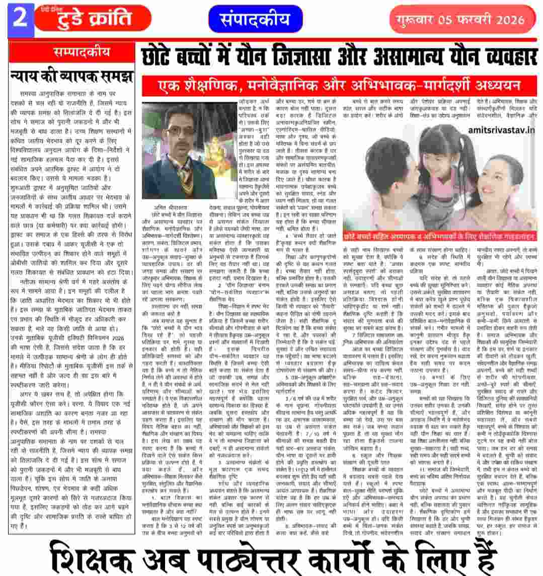 छोटे बच्चों में यौन जिज्ञासा और असामान्य यौन व्यवहार एक शैक्षणिक, मनोवैज्ञानिक और अभिभावक-मार्गदर्शी अध्ययन